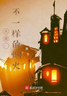 大唐：不一樣的煙火