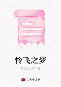 憐飛之夢(mèng)
