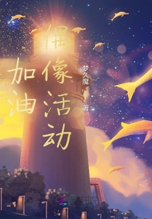 加油！偶像活動！
