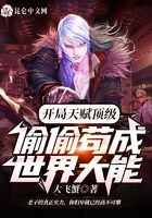 开局天赋顶级,偷偷苟成世界大能在线阅读