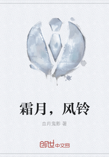 霜月，風(fēng)鈴