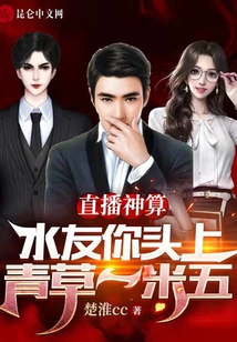 直播神算：水友你頭上青草一米五