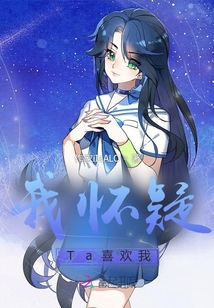 我懷疑Ta喜歡我