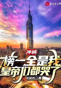 沖榜:榜一全是我,皇帝們都哭了