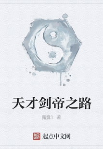 天才劍帝之路