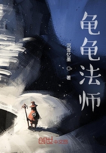 龜龜法師
