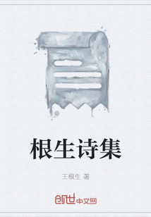 根生詩集