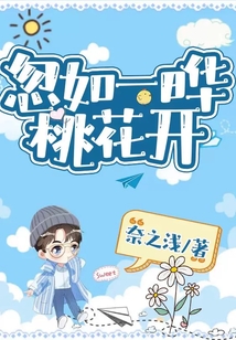 忽如一曄桃花開
