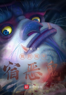 我的瓶中宿惡鬼