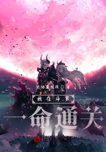 我在斗羅一命通關(guān)