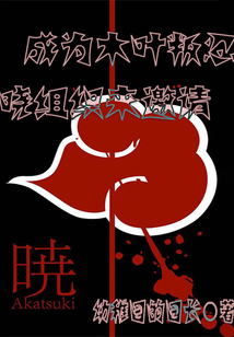 成為木葉叛忍，曉組織來邀請