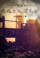 帶著作死系統(tǒng)闖末世在線閱讀