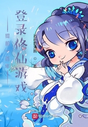提前一百年登录修仙游戏在线阅读