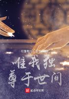 唯我独尊于世间在线阅读