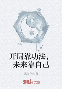 開局靠功法，未來靠自己