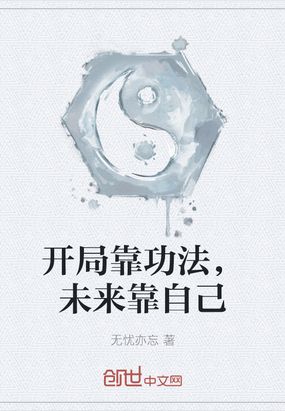 开局靠功法,未来靠自己在线阅读
