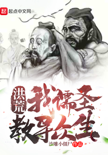 洪荒：我儒圣教導眾生