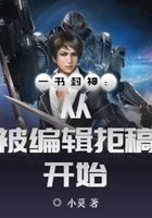 一書封神：從被編輯拒稿開始在線閱讀