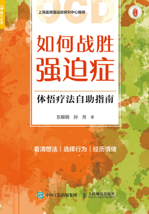 如何戰(zhàn)勝?gòu)?qiáng)迫癥：體悟療法自助指南