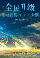 全民升级:开局获得sss天赋在线阅读