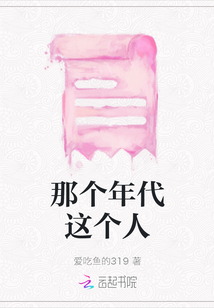 那個年代這個人