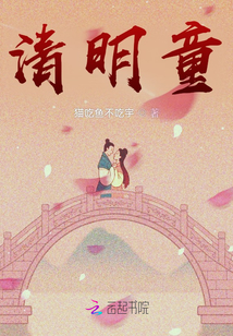 清明童