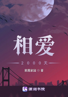 相爱2000天在线阅读