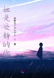 她是安靜的你