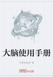 大腦使用手冊