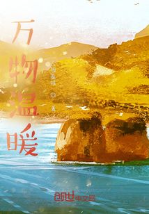 萬物溫暖