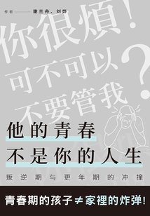 他的青春不是你的人生：叛逆期與更年期的沖撞