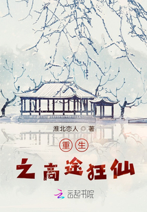重生之高途狂仙