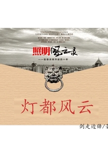 燈都風(fēng)云