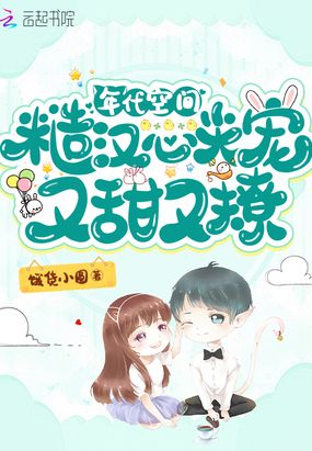 年代空间:糙汉心尖宠又甜又撩在线阅读