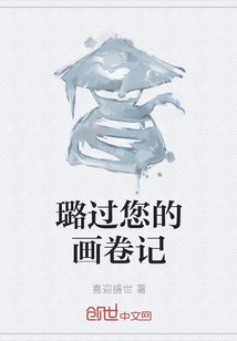璐過您的畫卷記