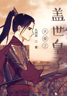 大秦之蓋世皇子