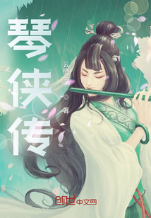 琴俠傳