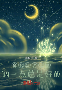 全職法師之低調(diào)一點(diǎn)總是好的