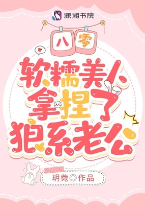 八零,软糯美人拿捏了狼系老公在线阅读