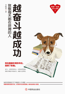 越奋斗越成功:致敬每天都在拼搏的人