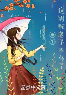重生：這男配老子不當了