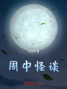 周中怪談