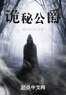 詭秘公爵