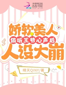 嬌軟美人偷聽王爺心聲后人設(shè)大崩