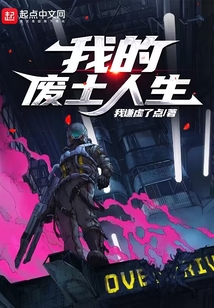我的廢土人生