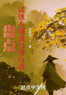 盤點武俠人物戰(zhàn)力排行榜