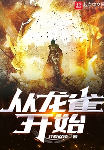 从龙雀开始