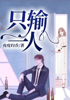 只輸一人在線閱讀