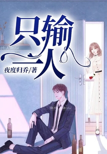 只輸一人
