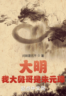 大明：我大舅哥是朱元璋！